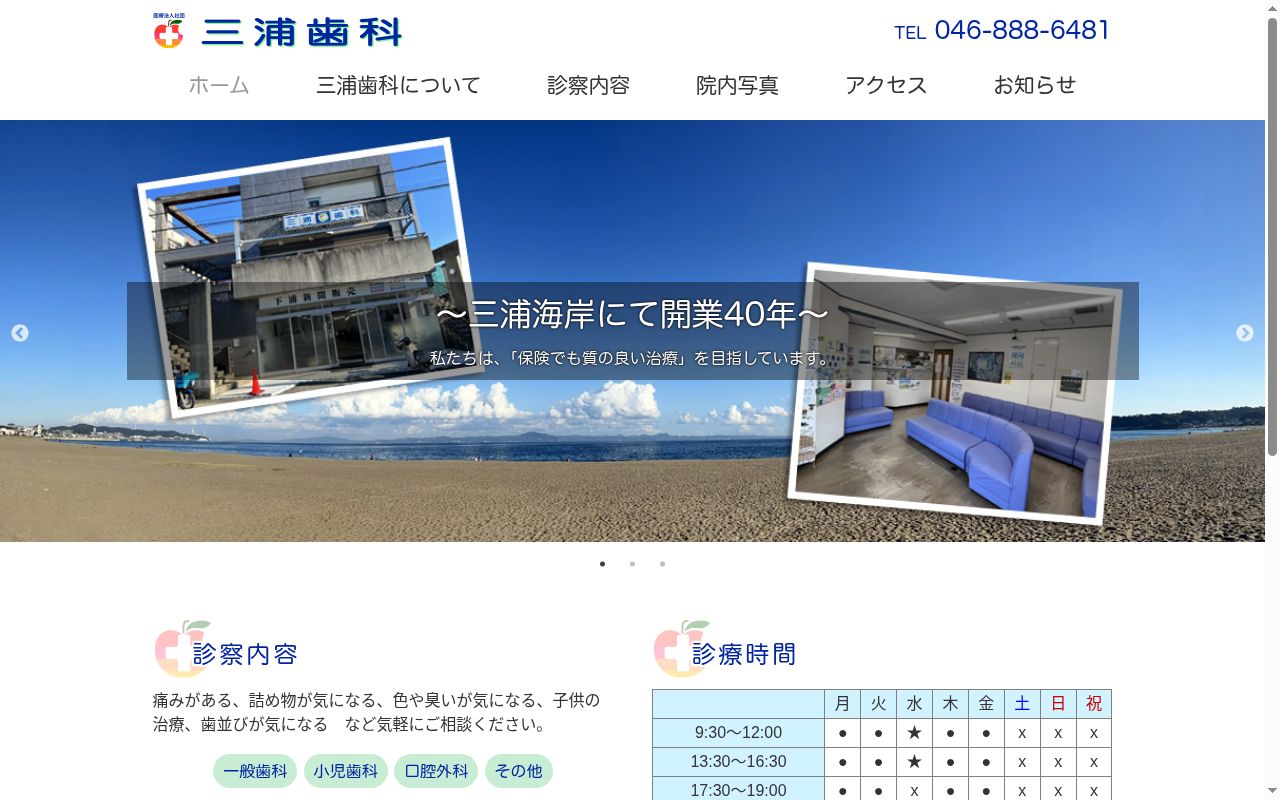 医療法人社団三浦歯科医院の公式サイトのスクリーンショット