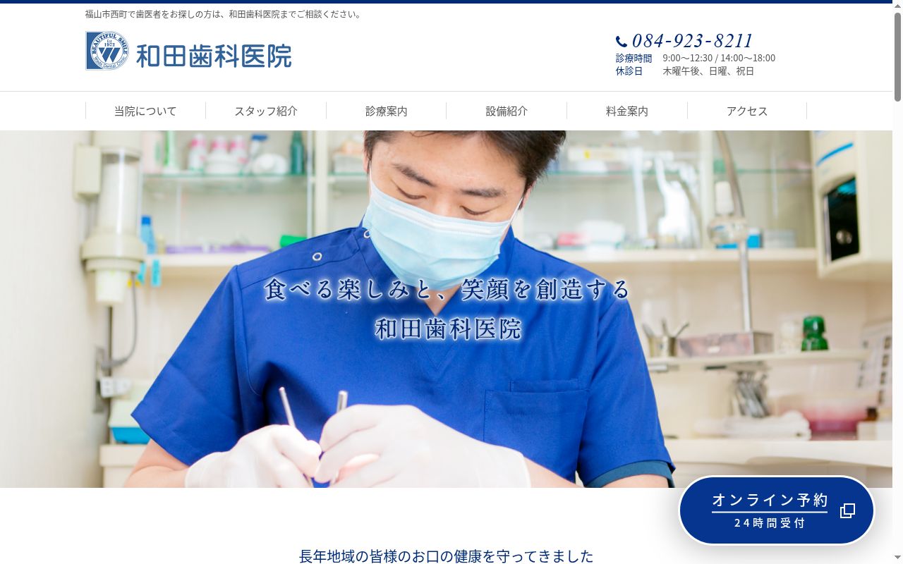 和田歯科医院の公式サイトのスクリーンショット