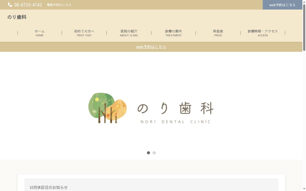 のり歯科の公式サイトのスクリーンショット
