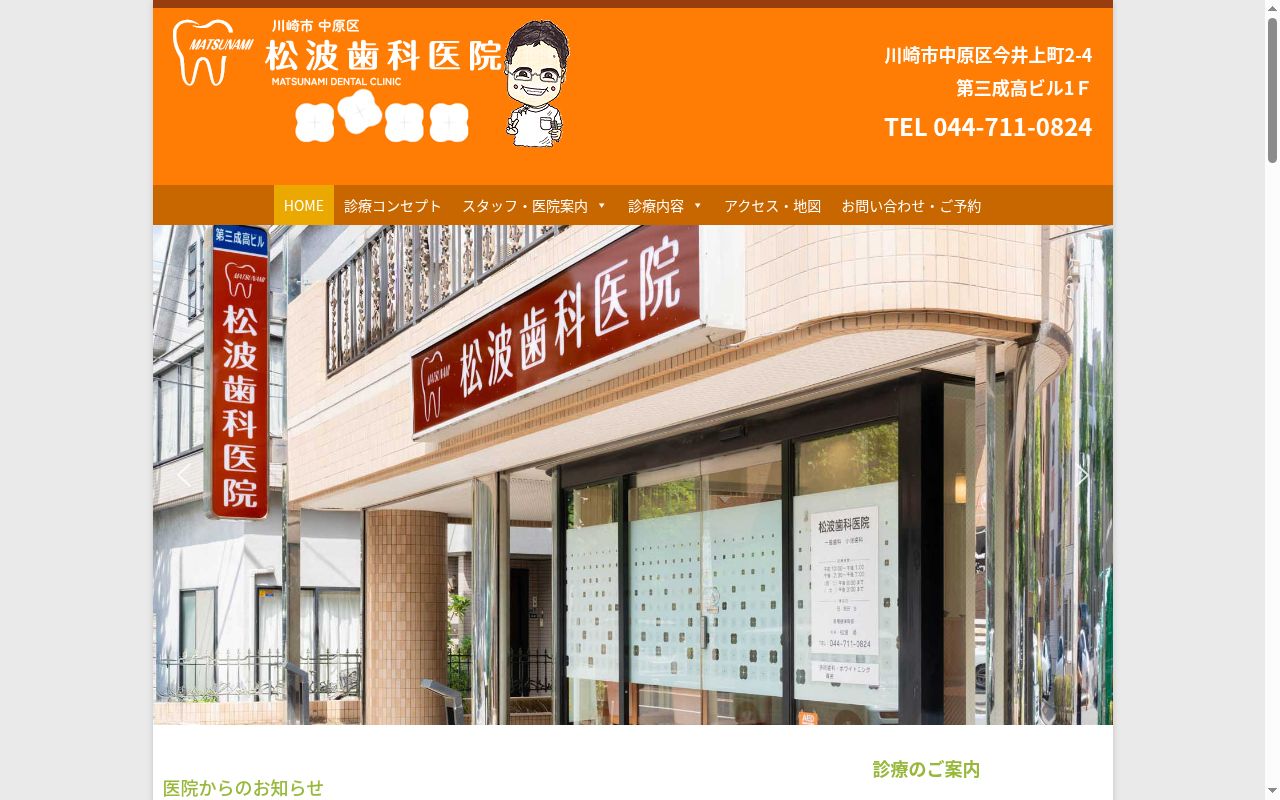 松波歯科医院の公式サイトのスクリーンショット