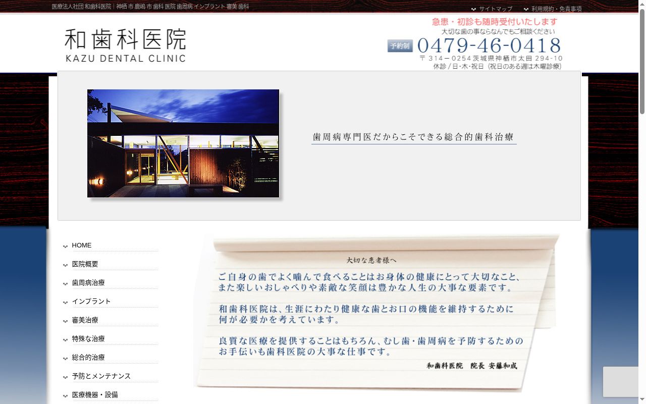医療法人社団和歯科医院の公式サイトのスクリーンショット