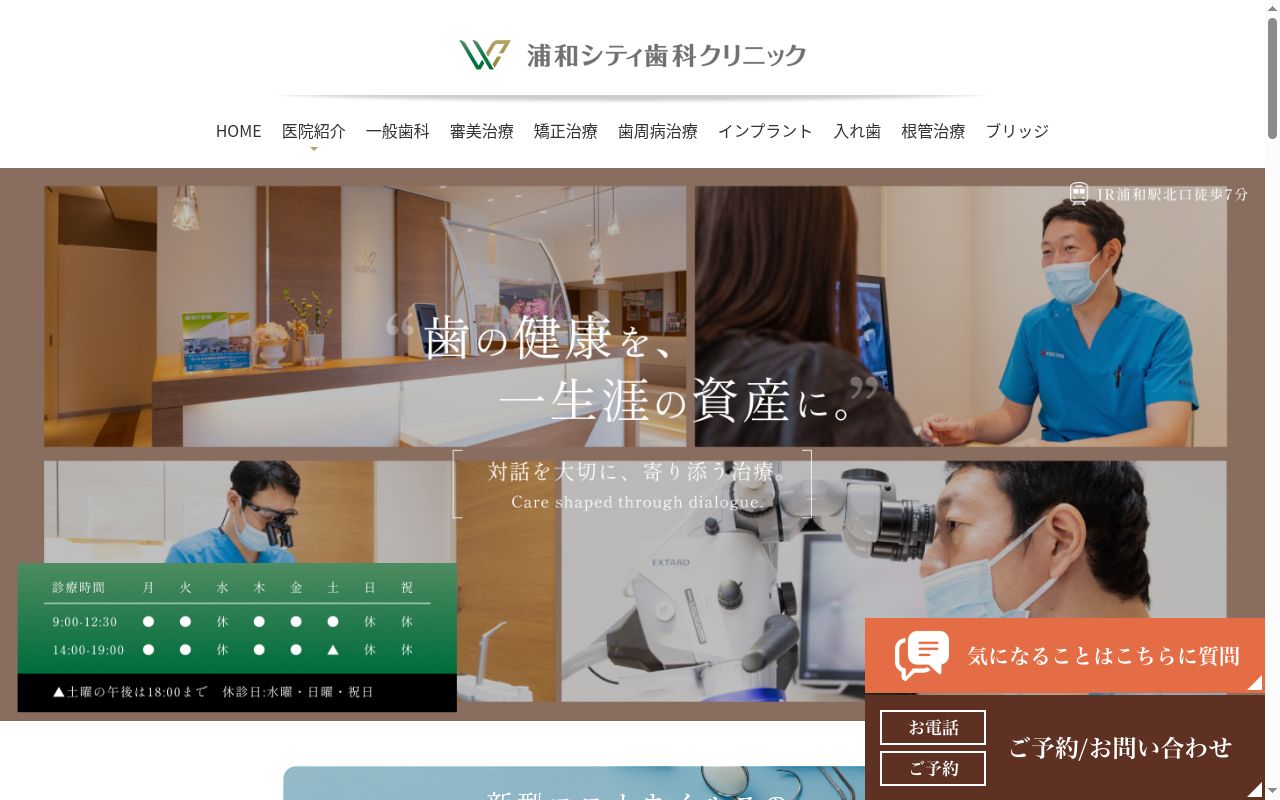 浦和シティ歯科クリニックの公式サイトのスクリーンショット