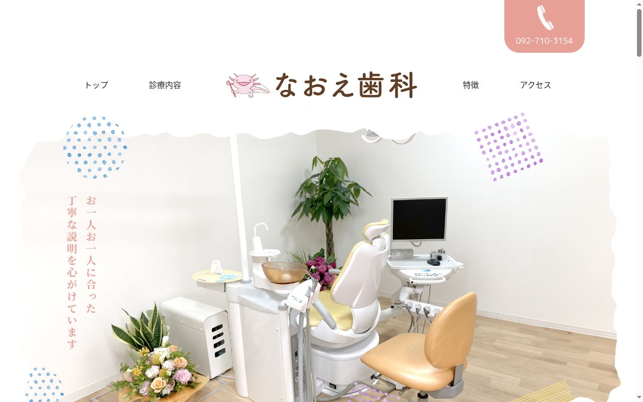 なおえ歯科の公式サイトのスクリーンショット
