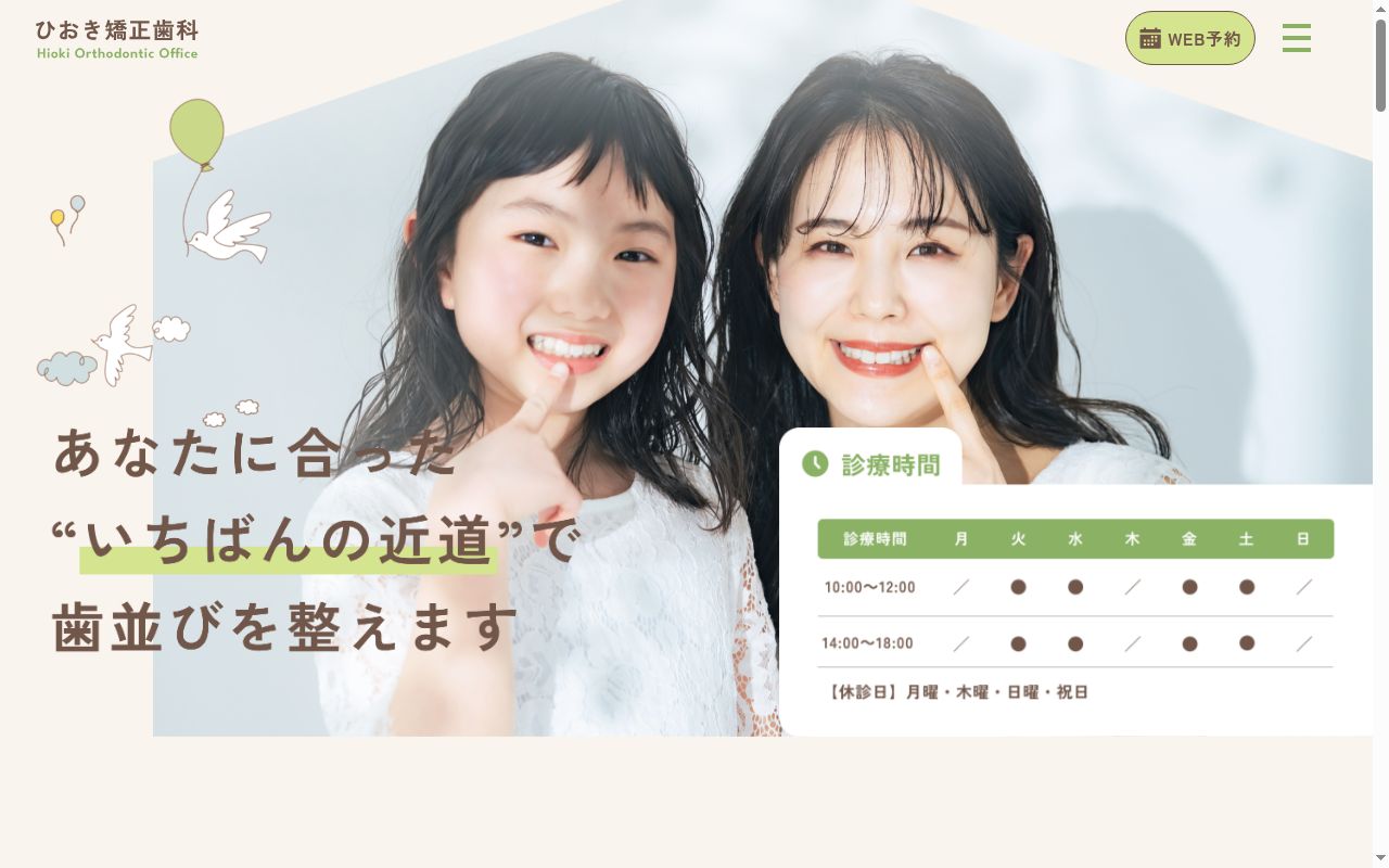 医療法人社団　ひおき矯正歯科の公式サイトのスクリーンショット