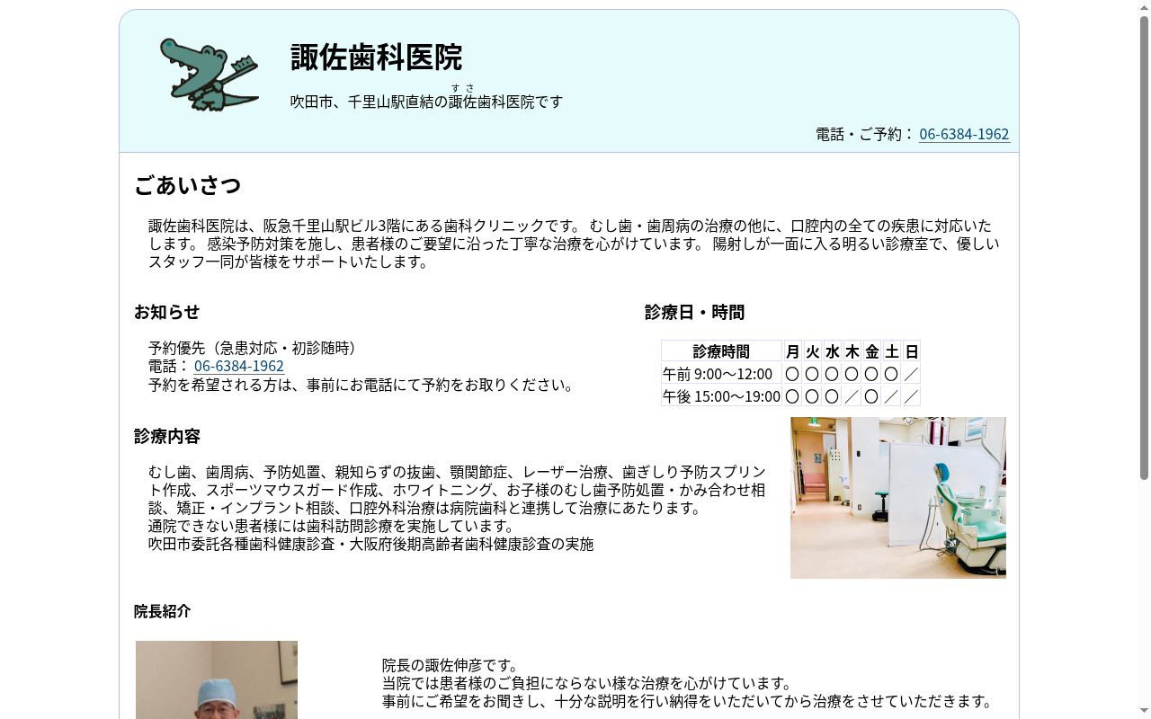 諏佐歯科医院の公式サイトのスクリーンショット