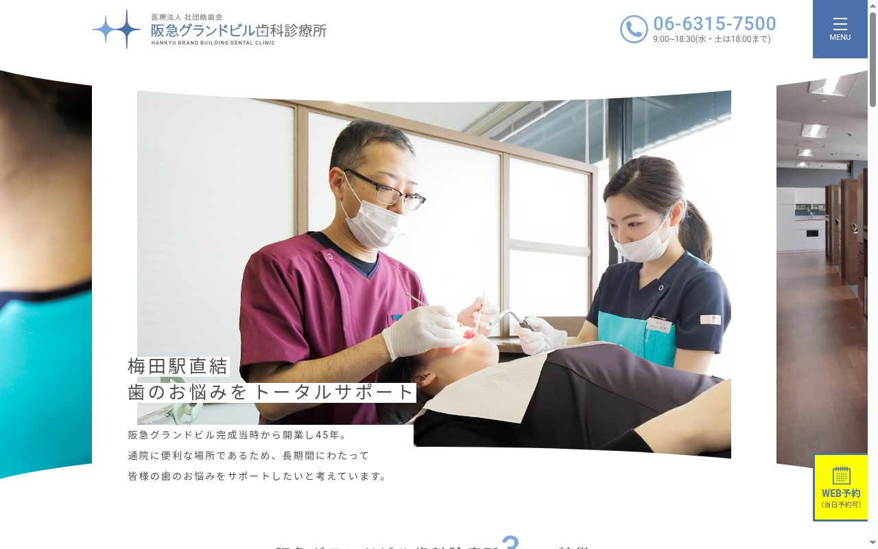医療法人社団皓歯会　阪急グランドビル診療所の公式サイトのスクリーンショット