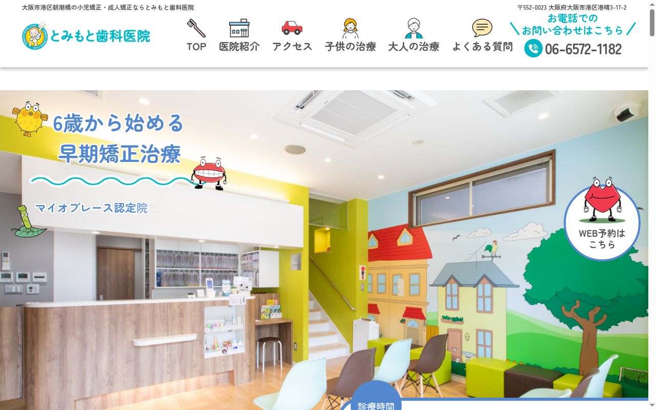 医療法人恒生堂 とみもと歯科医院の公式サイトのスクリーンショット