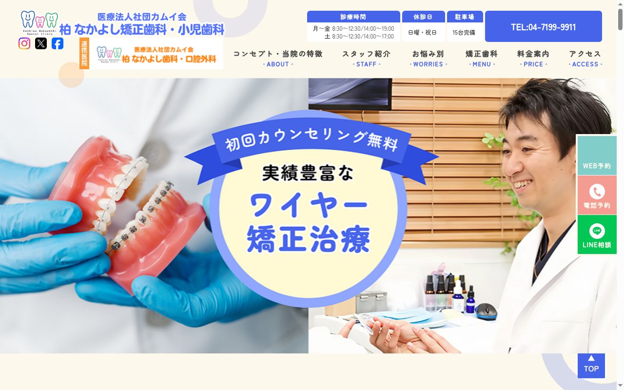 柏　なかよし矯正歯科・小児歯科の公式サイトのスクリーンショット