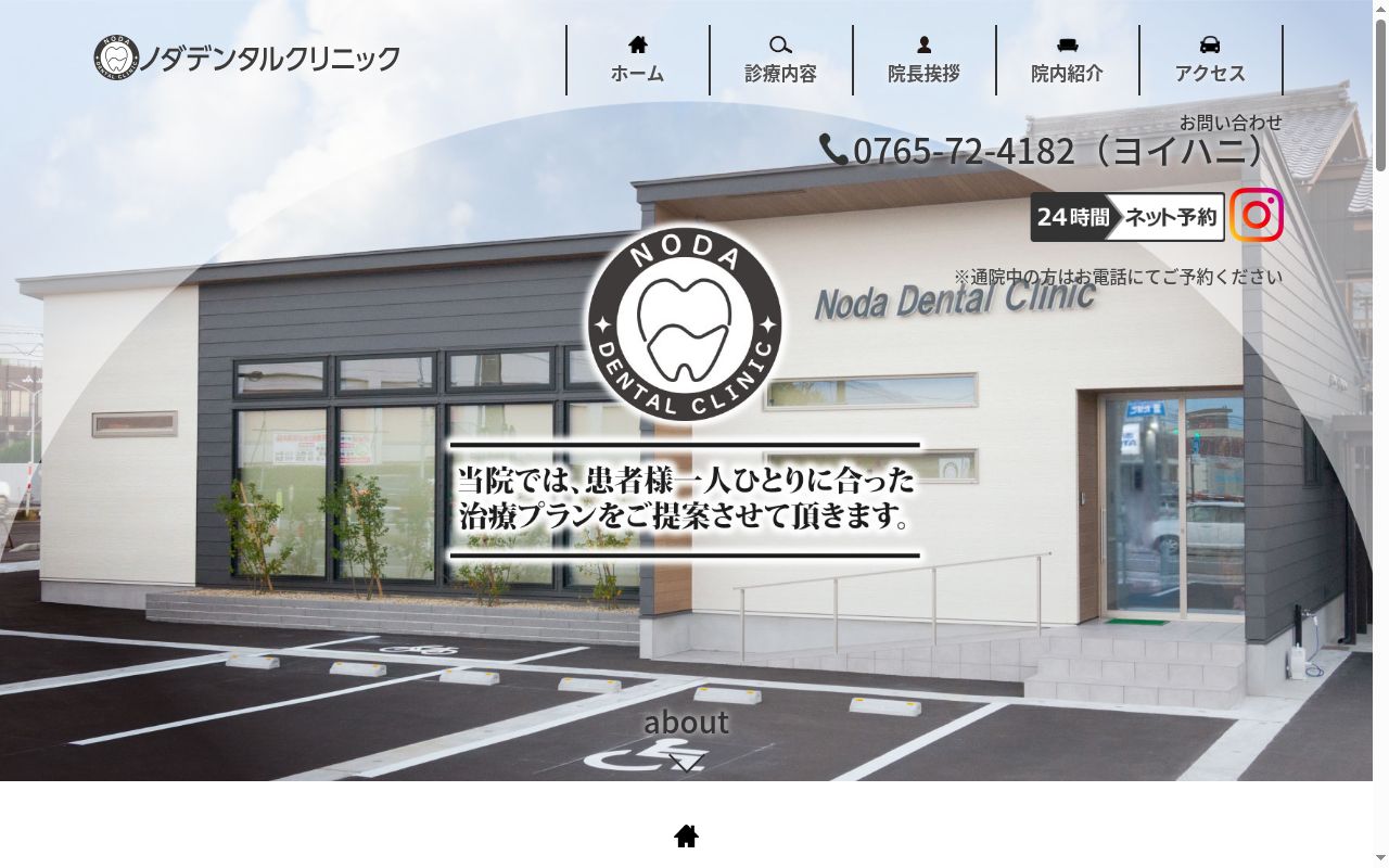 ノダデンタルクリニックの公式サイトのスクリーンショット