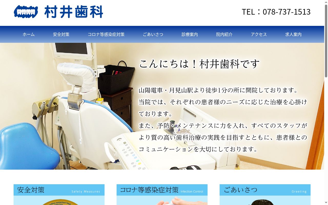 村井歯科の公式サイトのスクリーンショット