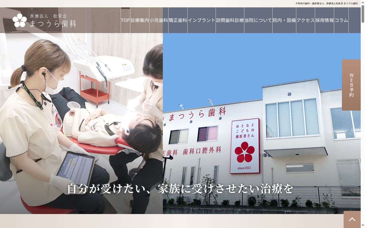 医療法人松栄会　まつうら歯科の公式サイトのスクリーンショット
