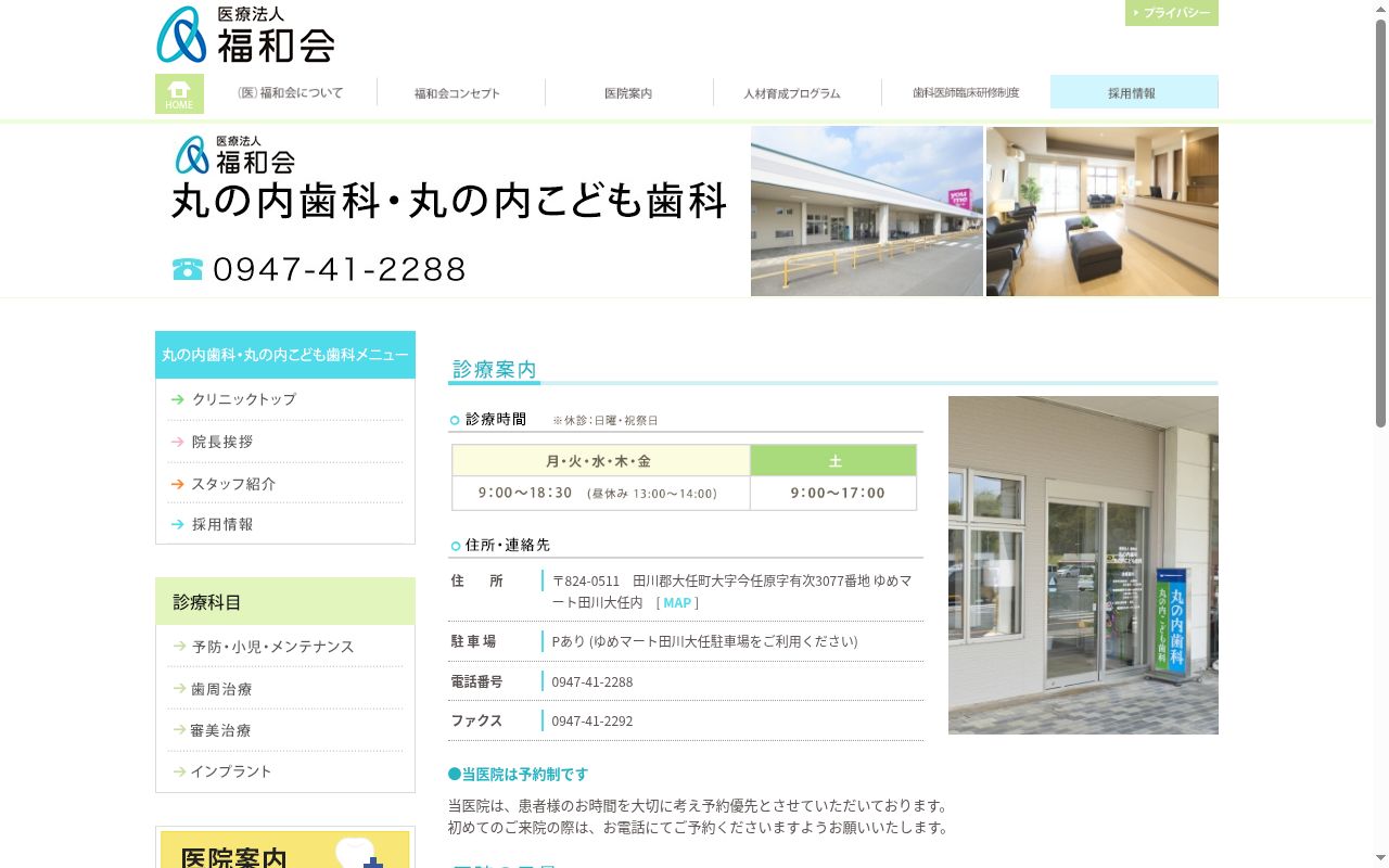 医療法人福和会　丸の内歯科丸の内こども歯科の公式サイトのスクリーンショット