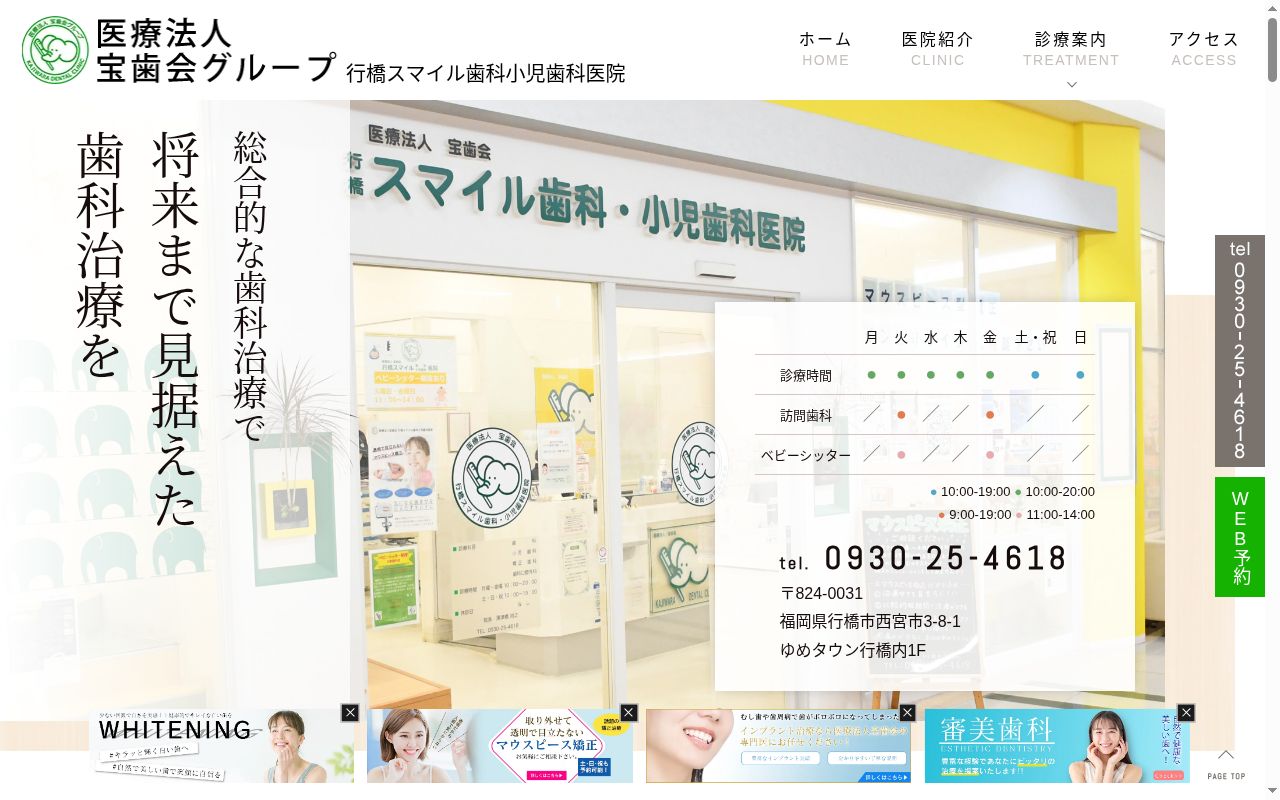 医療法人　宝歯会　行橋スマイル歯科小児歯科医院の公式サイトのスクリーンショット
