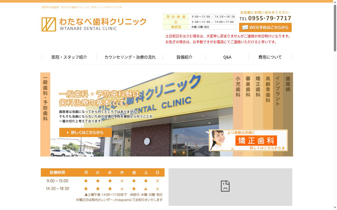 わたなべ歯科クリニックの公式サイトのスクリーンショット