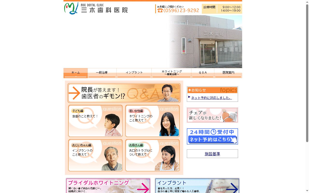 三木歯科医院の公式サイトのスクリーンショット
