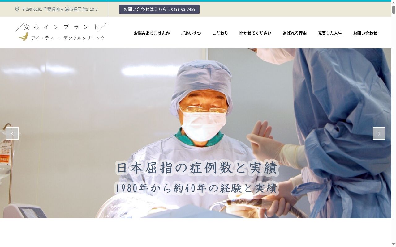 医療法人社団アイ・ティー アイ・ティー・デンタルクリニックの公式サイトのスクリーンショット