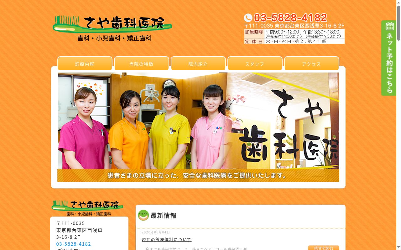 さや歯科医院の公式サイトのスクリーンショット