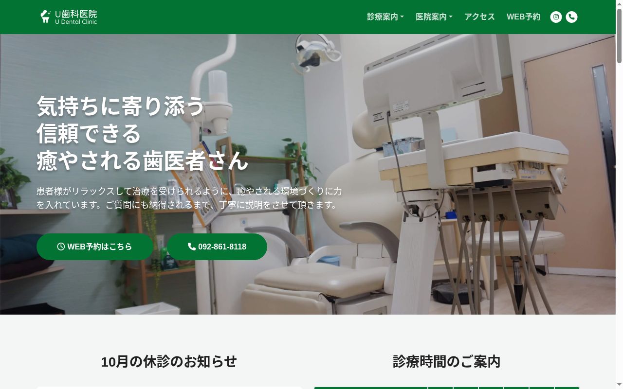 U歯科医院の公式サイトのスクリーンショット