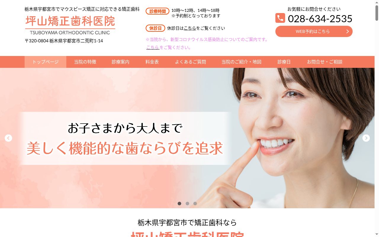 坪山矯正歯科医院の公式サイトのスクリーンショット