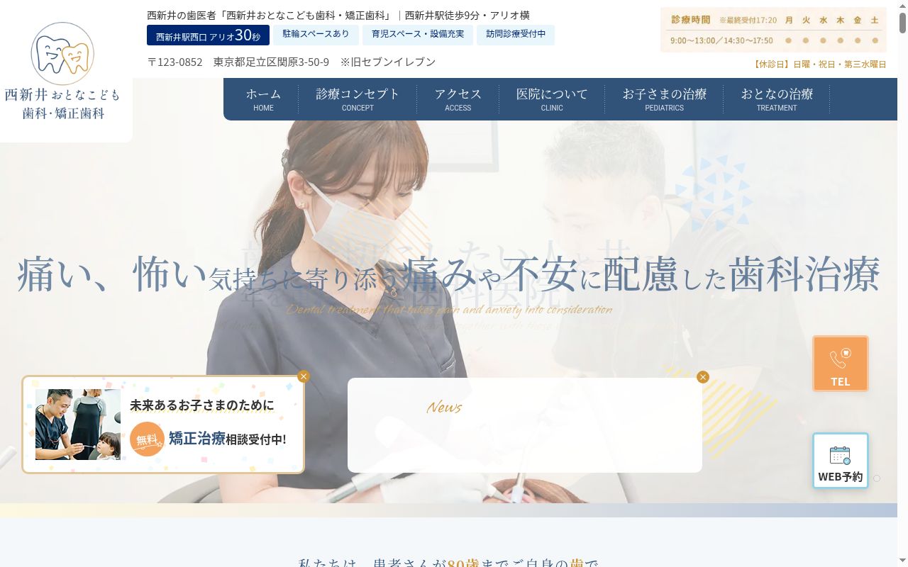 西新井おとなこども歯科・矯正歯科の公式サイトのスクリーンショット