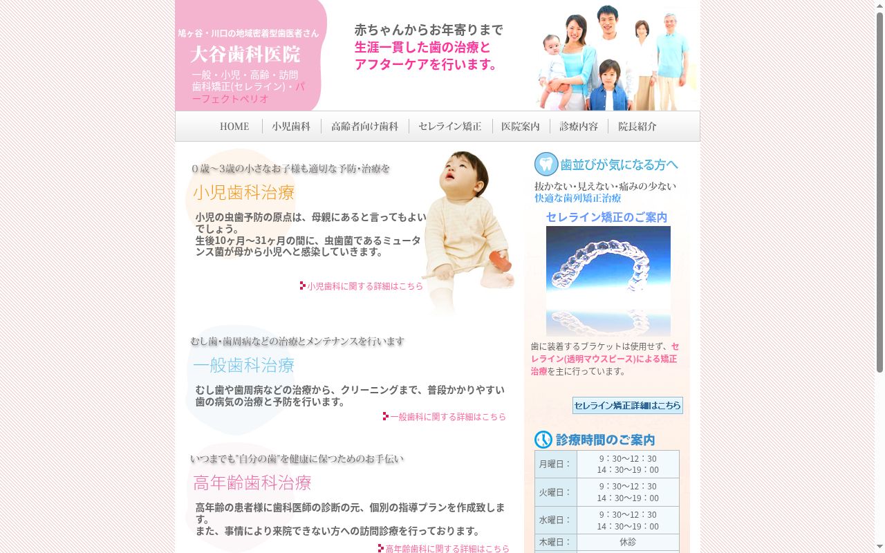 医療法人大谷会　大谷歯科医院の公式サイトのスクリーンショット