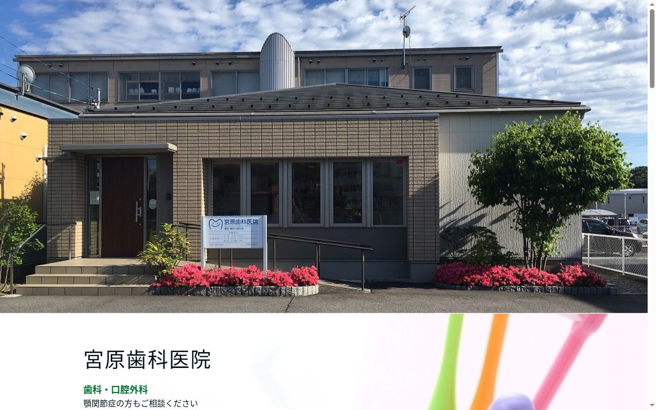 宮原歯科医院の公式サイトのスクリーンショット