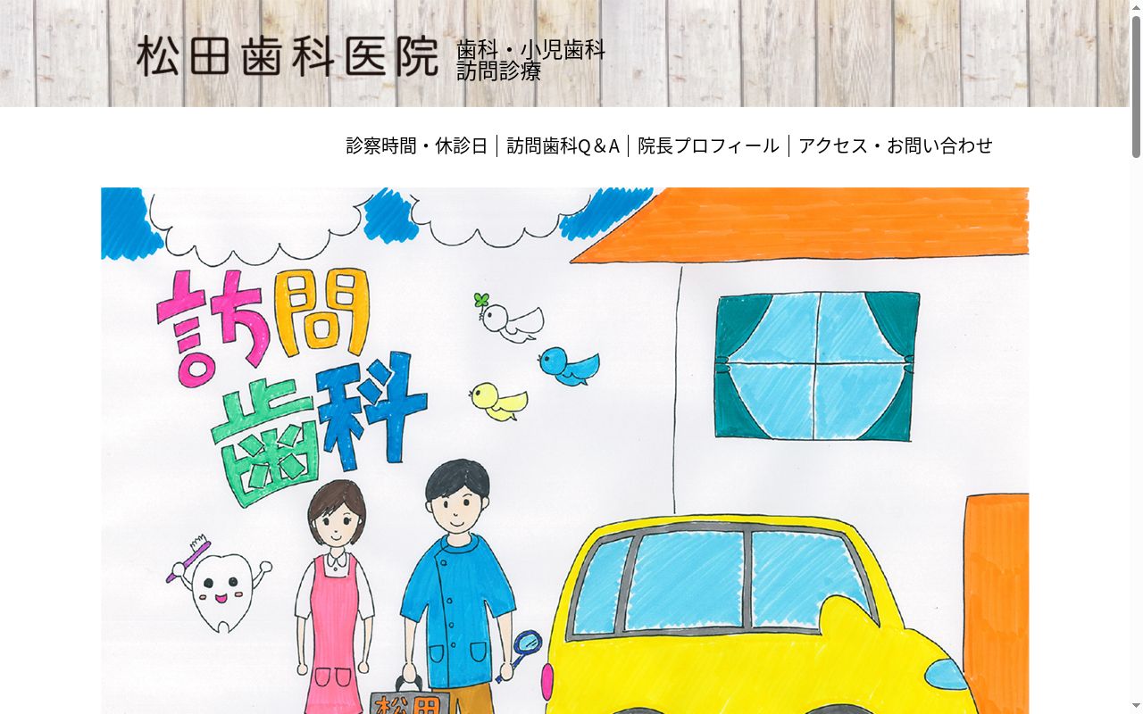松田歯科医院の公式サイトのスクリーンショット