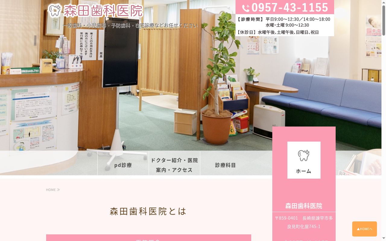 医療法人　聡生会　森田歯科医院の公式サイトのスクリーンショット
