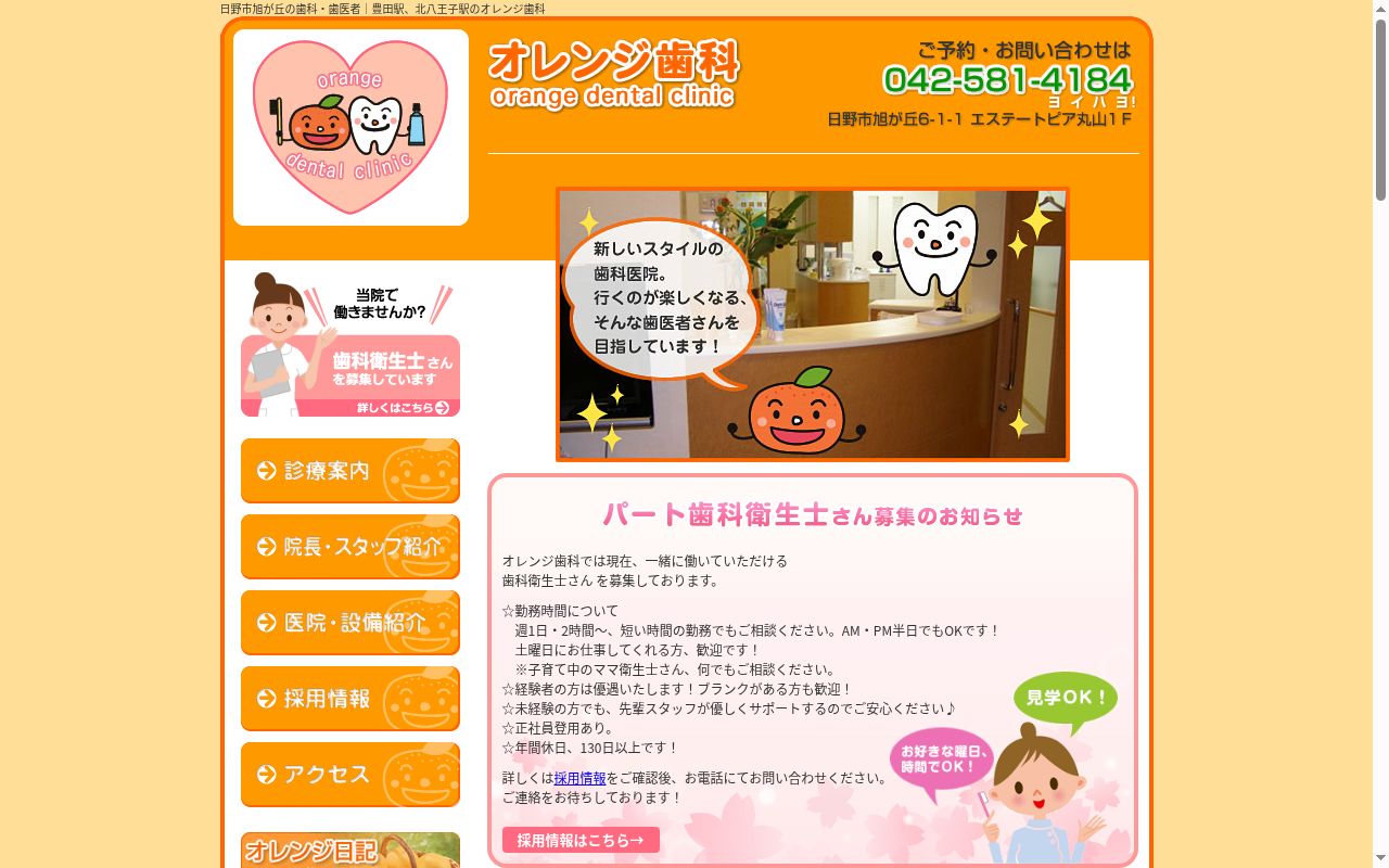 オレンジ歯科の公式サイトのスクリーンショット