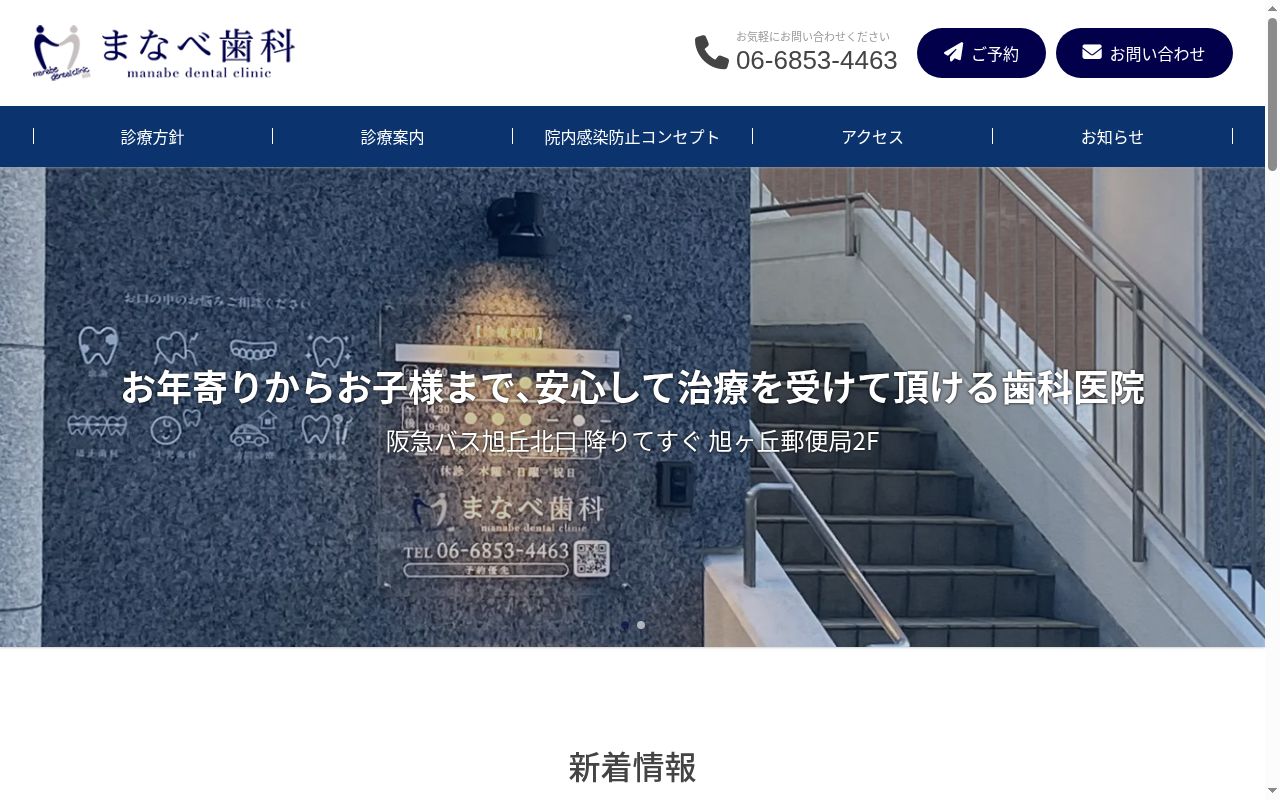まなべ歯科の公式サイトのスクリーンショット