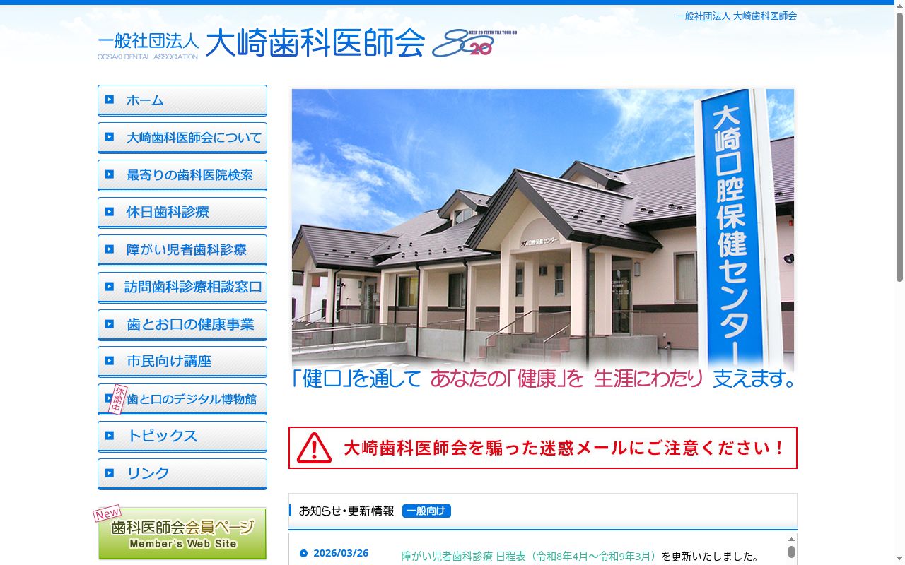 大崎口腔保健センターの公式サイトのスクリーンショット