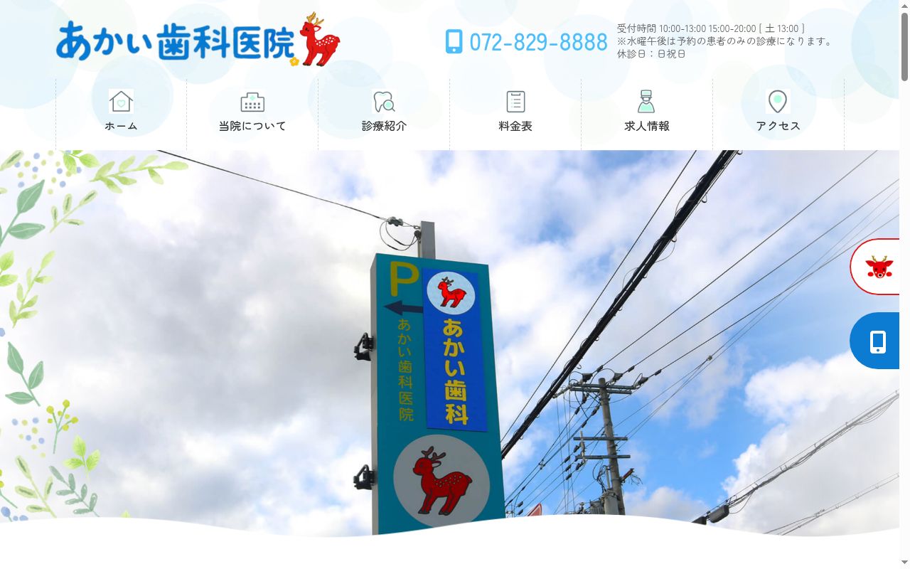 あかい歯科医院の公式サイトのスクリーンショット