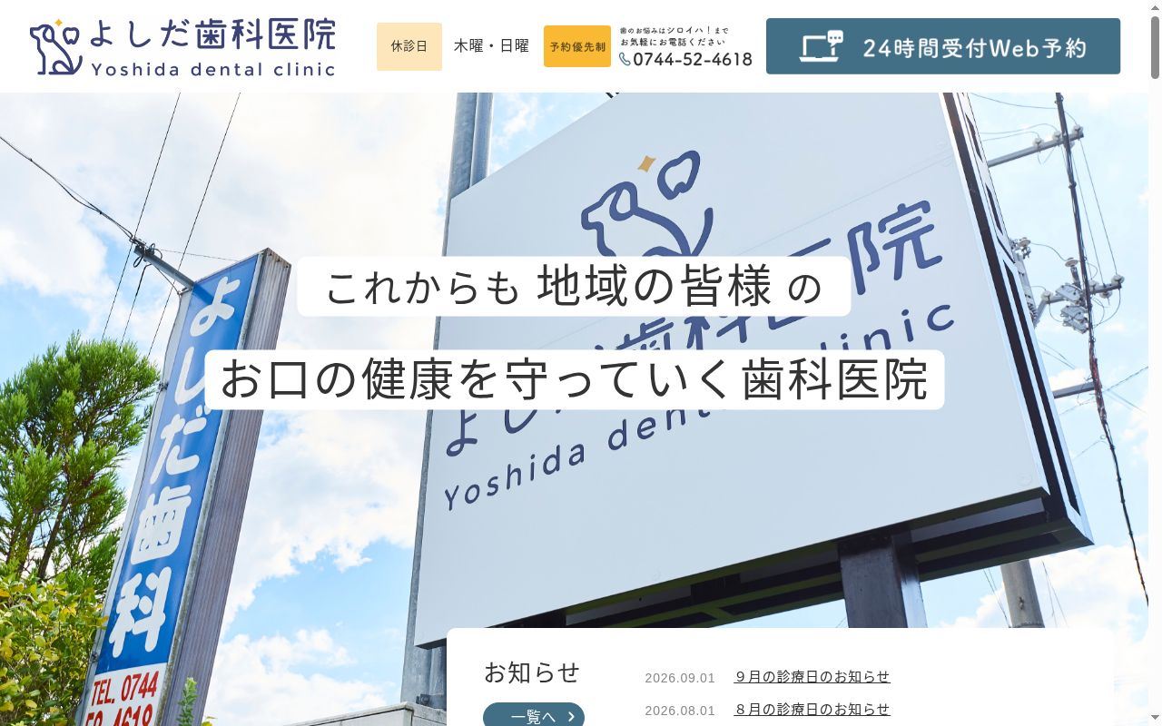 吉田歯科医院の公式サイトのスクリーンショット