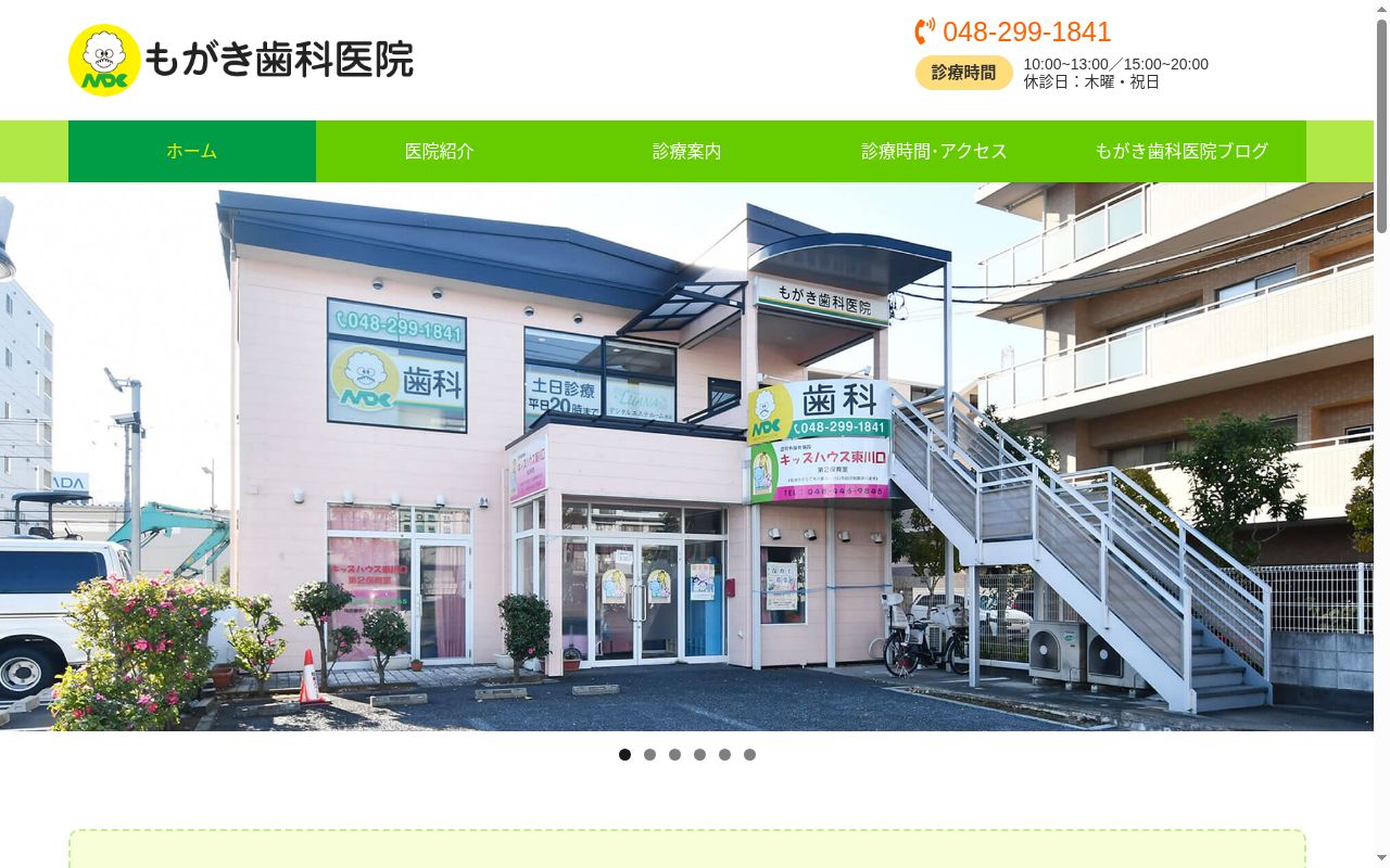 もがき歯科医院の公式サイトのスクリーンショット