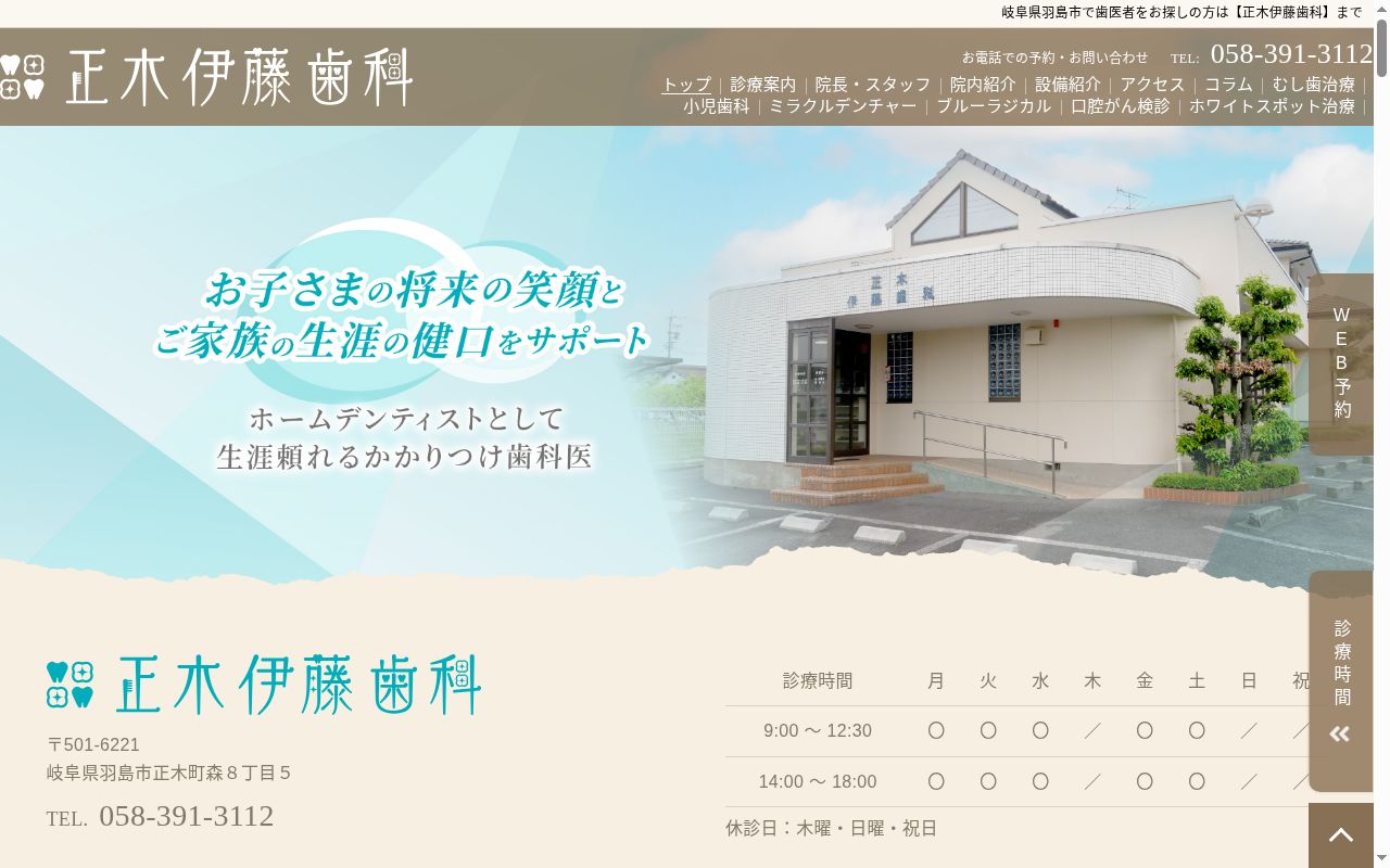 正木伊藤歯科の公式サイトのスクリーンショット