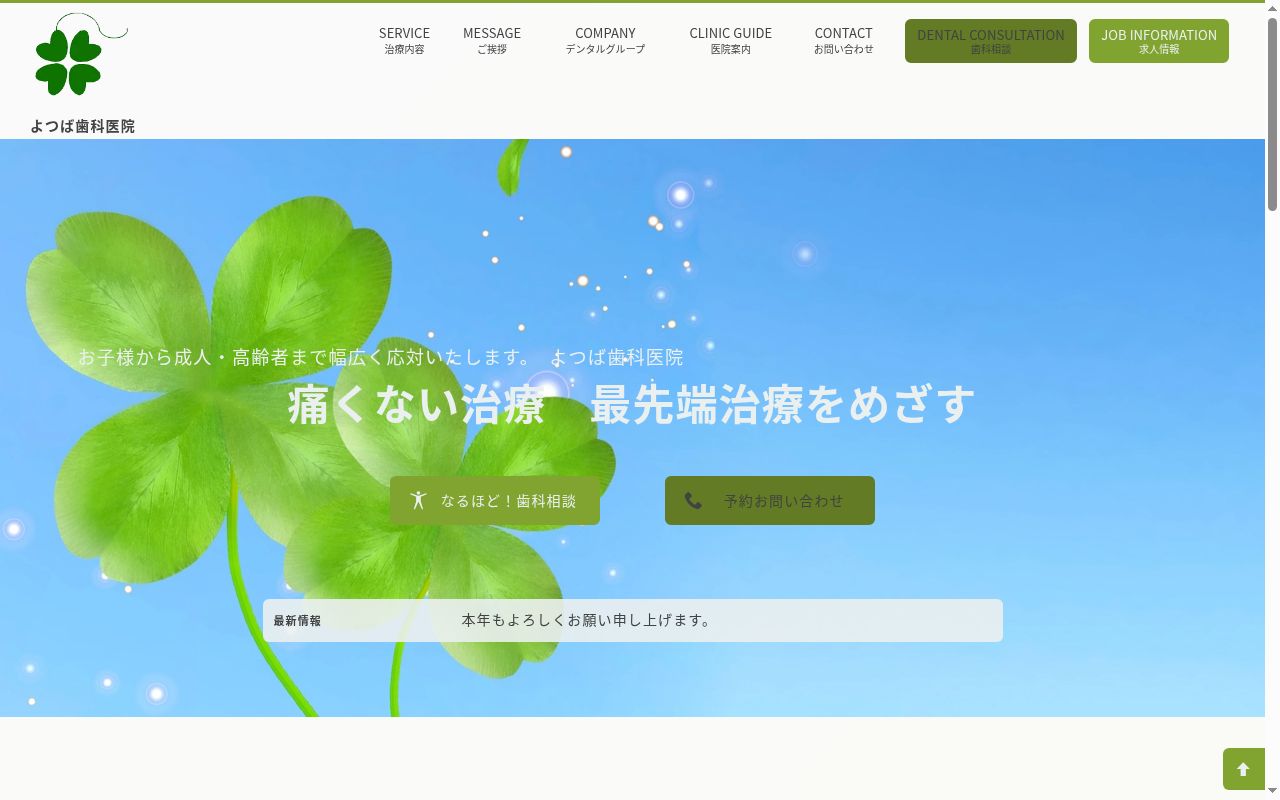 よつば歯科医院の公式サイトのスクリーンショット