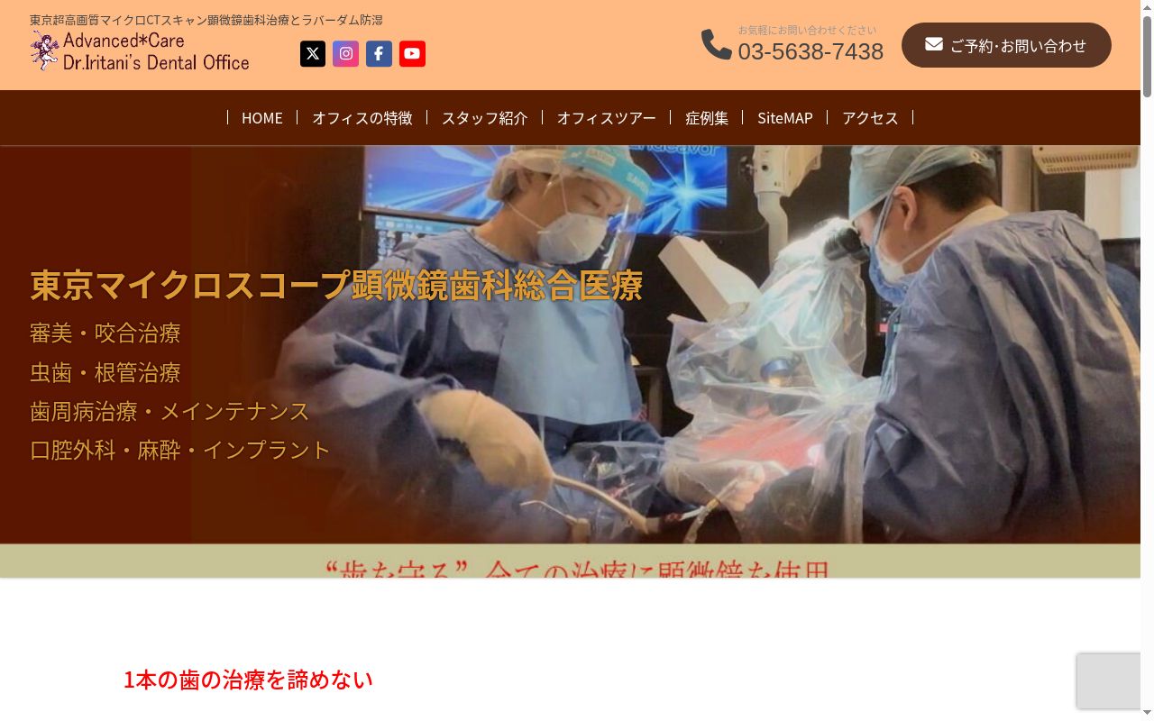 Advanced Care Dr.Iritani’s Dental Officeの公式サイトのスクリーンショット