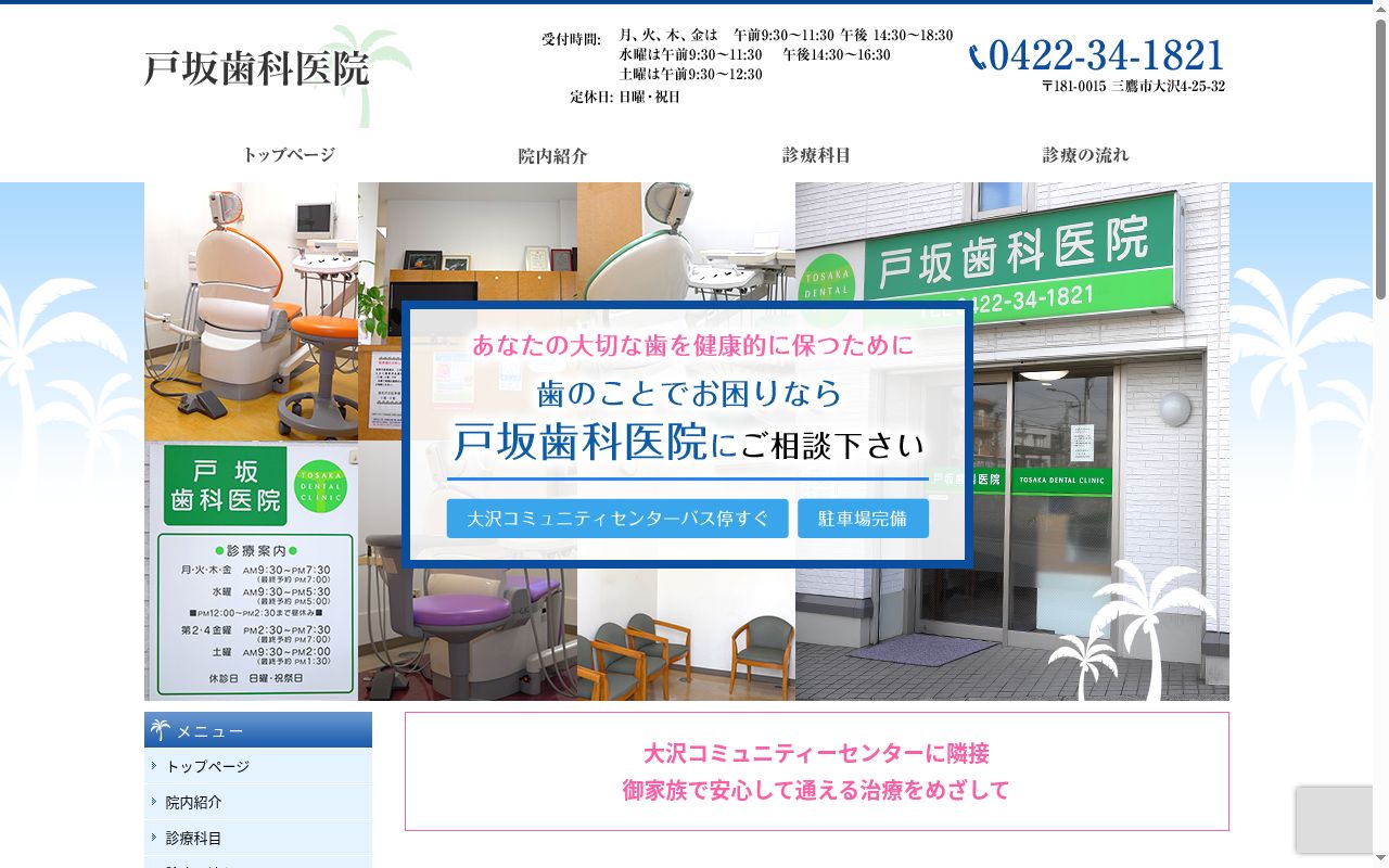 戸坂歯科医院の公式サイトのスクリーンショット