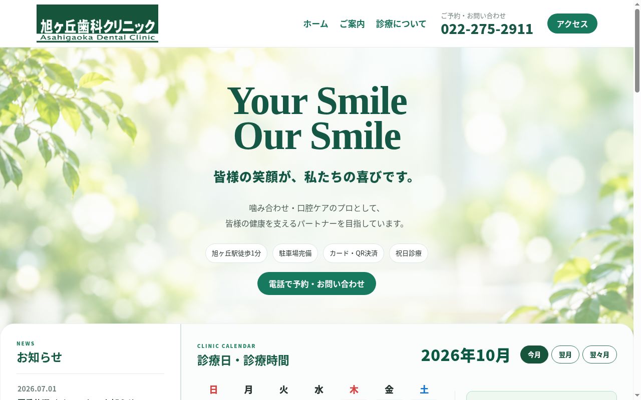 旭ヶ丘歯科クリニックの公式サイトのスクリーンショット
