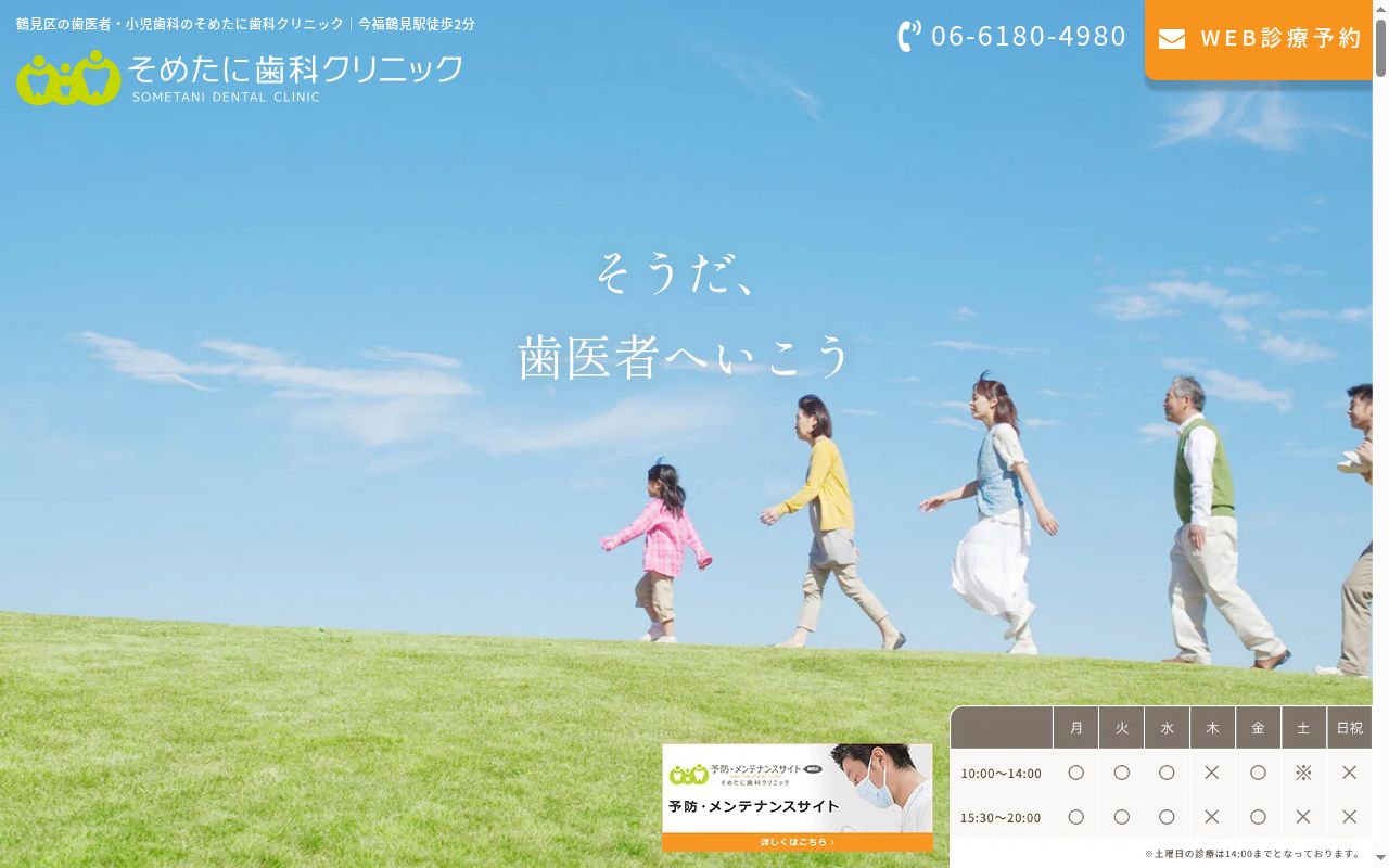 そめたに歯科クリニックの公式サイトのスクリーンショット