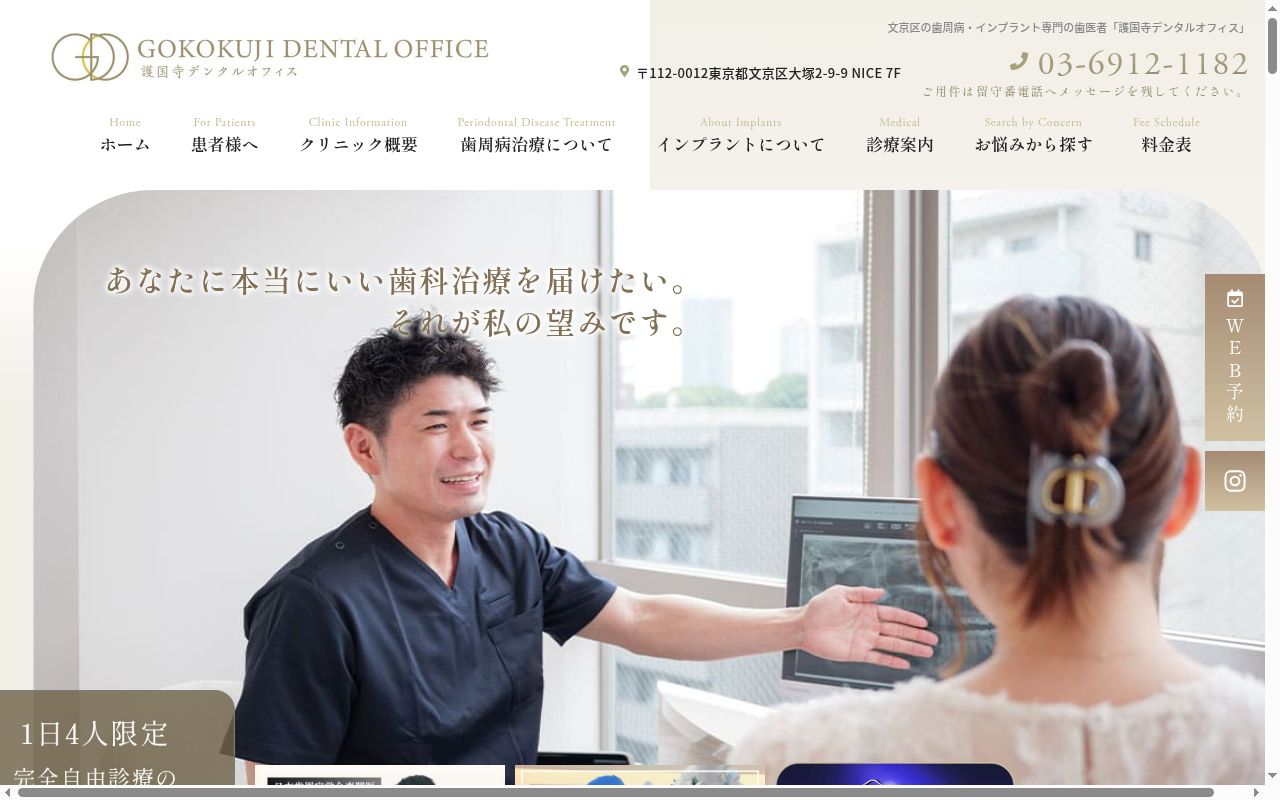 医療法人社団SIN 護国寺デンタルオフィスの公式サイトのスクリーンショット