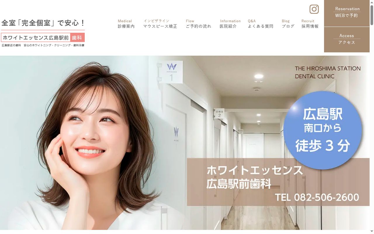 ホワイトエッセンス広島駅前歯科の公式サイトのスクリーンショット