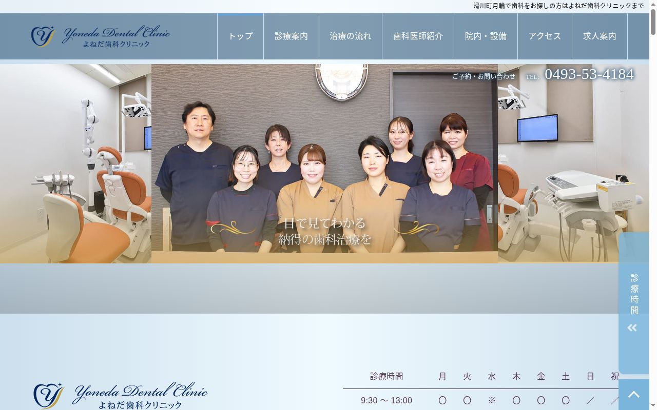 よねだ歯科クリニックの公式サイトのスクリーンショット