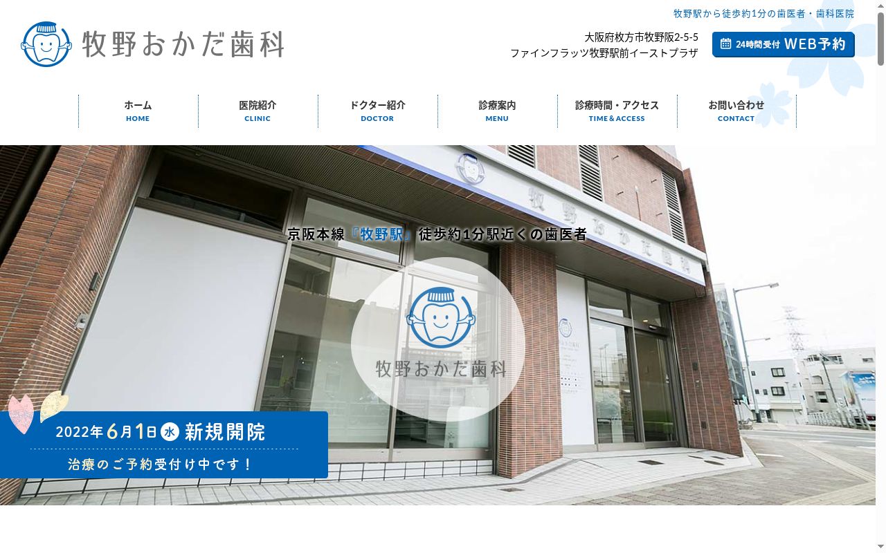 牧野おかだ歯科の公式サイトのスクリーンショット