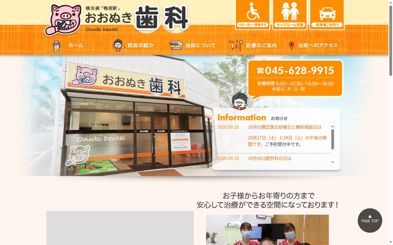 おおぬき歯科の公式サイトのスクリーンショット