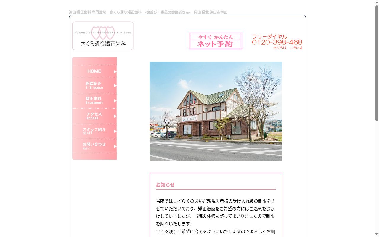 さくら通り矯正歯科の公式サイトのスクリーンショット