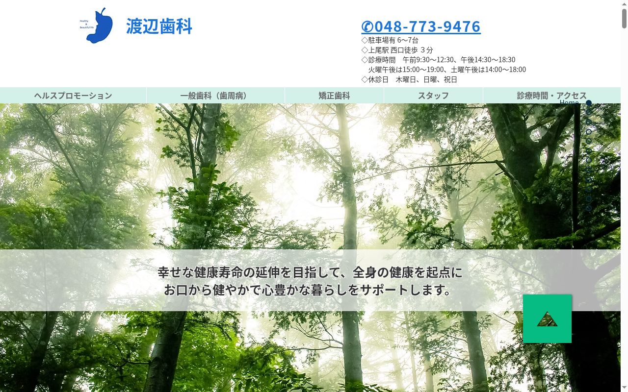 渡辺歯科の公式サイトのスクリーンショット