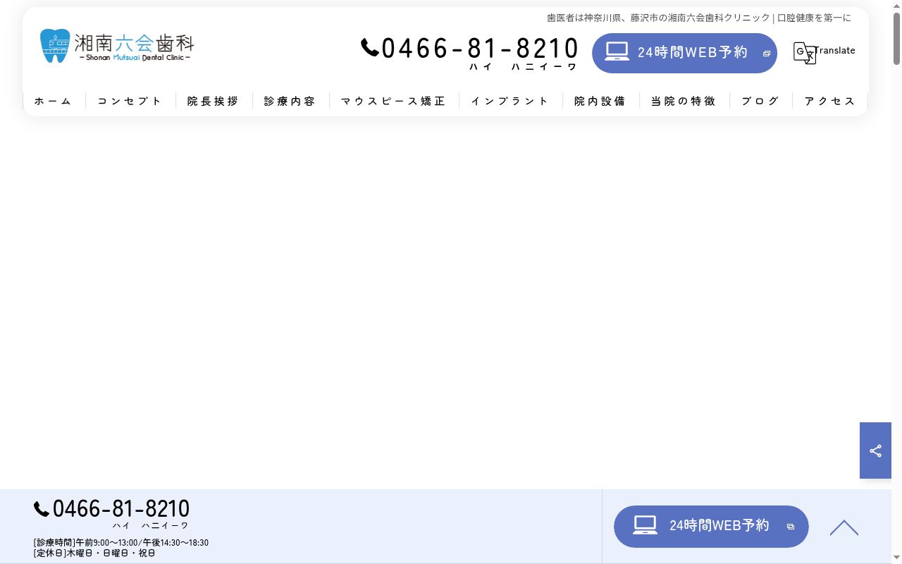 湘南六会歯科クリニックの公式サイトのスクリーンショット
