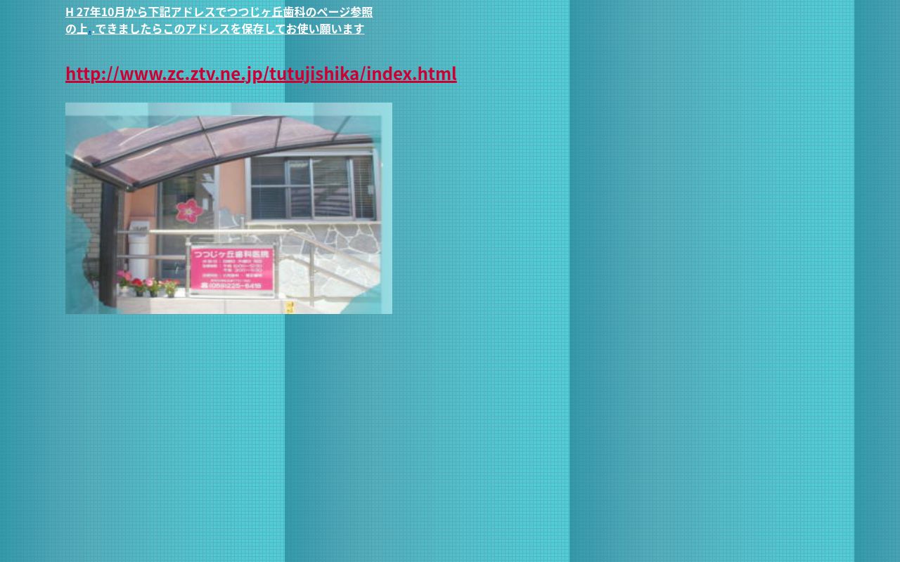 つつじヶ丘歯科医院の公式サイトのスクリーンショット