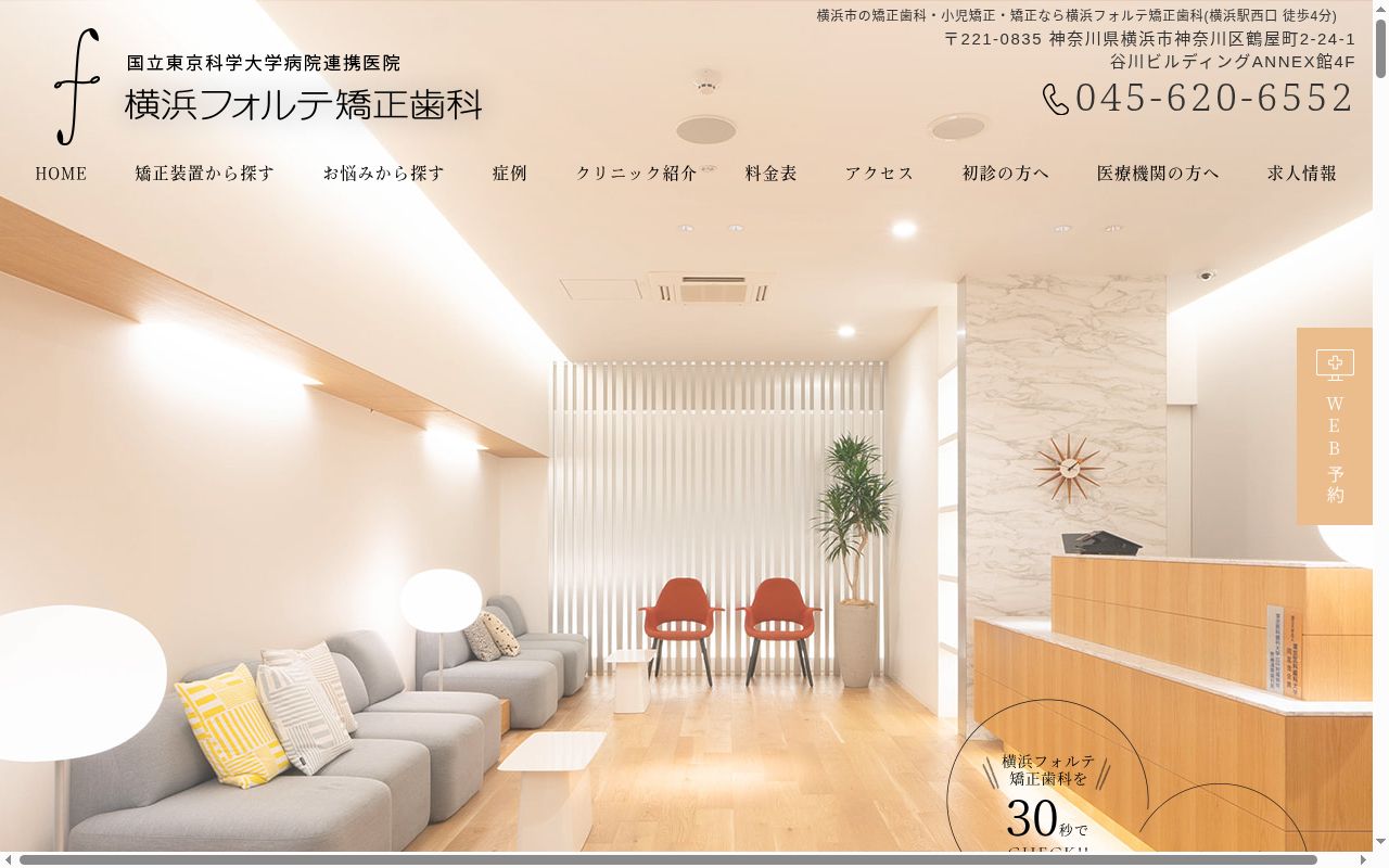横浜フォルテ矯正歯科の公式サイトのスクリーンショット